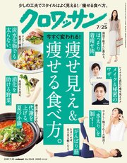 クロワッサン 2021年07月25日号 No.1049 [今すぐ変われる！痩せ見え＆痩せる食べ方。]