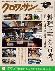 クロワッサン 2015年 12月25日号 No.915