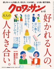 クロワッサン 2021年08月10日号 No.1050 [好かれる人の、大人の人付き合い。]