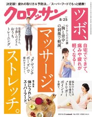 クロワッサン 2021年08月25日号 No.1051 [自宅でできて、痛みや疲れが軽くなる！ ツボ、マッサージ、ストレッチ。]