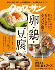 クロワッサン 2021年09月10日号 No.1052 [おいしく摂ろうタンパク質！卵・鶏・豆腐。]