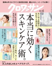 クロワッサン 2021年09月25日号 No.1053 [本当に効くスキンケア術。]
