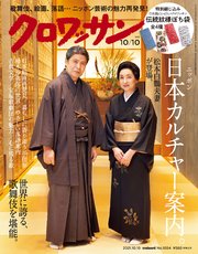 クロワッサン 2021年10月10日号 No.1054 [日本カルチャー案内。]