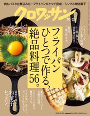 クロワッサン 2021年10月25日号 No.1055 [フライパンひとつで作る、絶品料理56。]