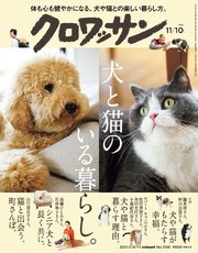 クロワッサン 2021年11月10日号 No.1056 [犬と猫のいる暮らし。]