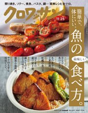 クロワッサン 2021年11月25日号 No.1057 [魚の食べ方。]
