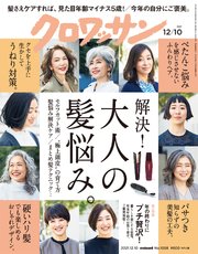 クロワッサン 2021年12月10日号 No.1058 [解決！大人の髪悩み。]