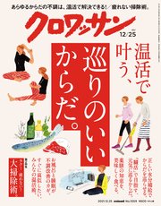 クロワッサン 2021年12月25日号 No.1059 [温活で叶う、巡りのいいからだ。]