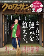 クロワッサン 2022年01月10日号 No.1060 [家と自分の、運気を整える。]