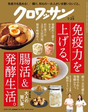クロワッサン 2022年01月25日号 No.1061 [免疫力を上げる、腸活＆発酵生活。]