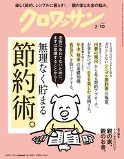 クロワッサン 2022年02月10日号 No.1062 [無理なく貯まる節約術。]