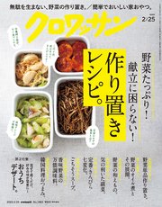 クロワッサン 2022年02月25日号 No.1063 [野菜たっぷり！献立に困らない！作り置きレシピ。]