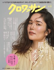 クロワッサン 2022年03月10日号 No.1064 [自信が持てる、肌ケアとメイク。]