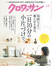 クロワッサン 2022年03月25日号 No.1065 [気持ちよく暮らせる家は、一日10分の小片づけで。]