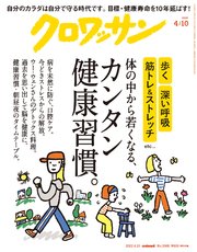 クロワッサン 2022年04月10日号 No.1066 [体の中から若くなる、カンタン健康習慣。]