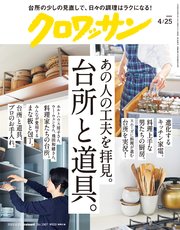 クロワッサン 2022年04月25日号 No.1067 [あの人の工夫を拝見。台所と道具。]