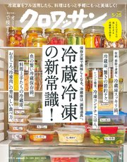 クロワッサン 2022年05月25日号 No.1069 [冷蔵冷凍の新常識！]
