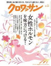 クロワッサン 2022年06月10日号 No.1070 [女性ホルモンを味方につける！]