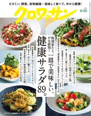 クロワッサン 2022年06月25日号 No.1071 [一皿で美味しい、健康サラダ89。]