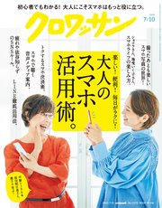クロワッサン 2022年07月10日号 No.1072 [大人のスマホ活用術。]