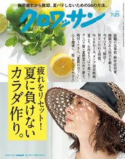 クロワッサン 2022年07月25日号 No.1073 [疲れをリセット！夏に負けないカラダ作り。]