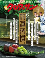 クロワッサン 2022年08月10日号 No.1074 [夏の開運習慣。]
