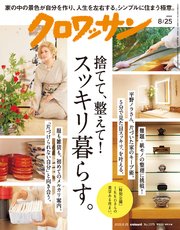 クロワッサン 2022年08月25日号 No.1075 [捨てて、整えて！スッキリ暮らす。]
