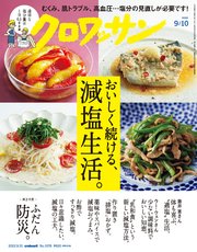 クロワッサン 2022年09月10日号 No.1076 [おいしく続ける、減塩生活。]