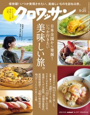 クロワッサン 2022年09月25日号 No.1077 [いつか行きたい美味しい旅。]