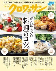 クロワッサン 2022年10月10日号 No.1078 [がんばらない料理のコツ。]