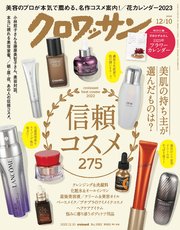 クロワッサン 2022年12月10日号 No.1082 [信頼コスメ275]