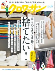 クロワッサン 2022年12月25日号 No.1083 [家も心もスッキリ軽く！捨てたい！]