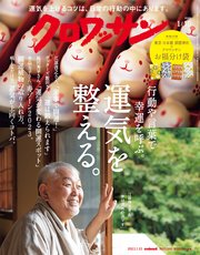 クロワッサン 2023年01月10日号 No.1084 [運気を整える。]