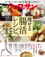 クロワッサン 2023年01月25日号 No.1085 [痩せる腸活レシピ。]