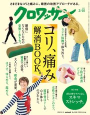 クロワッサン 2023年02月10日号 No.1086 [コリ、痛み 解消BOOK。]
