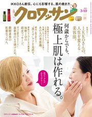 クロワッサン 2023年03月10日号 No.1088 [何歳からでも、極上肌は作れる。]