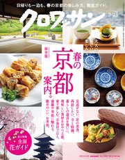 クロワッサン 2023年03月25日号 No.1089 [春の京都案内。]
