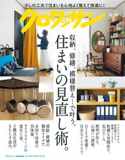 クロワッサン 2023年04月10日号 No.1090 [住まいの見直し術。]