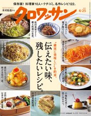 クロワッサン 2023年04月25日号 No.1091 [伝えたい味、残したいレシピ。]