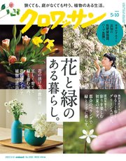 クロワッサン 2023年05月10日号 No.1092 [花と緑のある暮らし。]