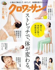 クロワッサン 2023年05月25日号 No.1093 [ストレッチで、体が変わる。]