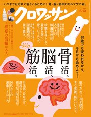 クロワッサン 2023年06月10日号 No.1094 [骨活、脳活、筋活。]