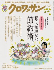 クロワッサン 2023年07月10日号 No.1096 [賢く、無理ない、節約術。]