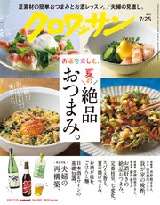 クロワッサン 2023年07月25日号 No.1097 [お酒を楽しむ、夏の絶品おつまみ。]