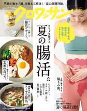 クロワッサン 2023年08月10日号 No.1098 [カラダを整える、夏の腸活。]