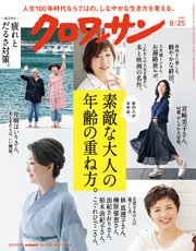 クロワッサン 2023年08月25日号 No.1099 [素敵な大人の年齢の重ね方。]