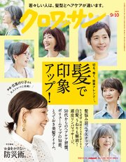 クロワッサン 2023年09月10日号 No.1100 [髪で印象アップ！]