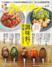クロワッサン 2023年10月10日号 No.1102 [調味料で、美味しくなる！]