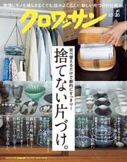クロワッサン 2023年10月25日号 No.1103 [捨てない片づけ。]