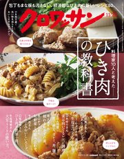 クロワッサン 2023年11月25日号 No.1105 [ひき肉の教科書]